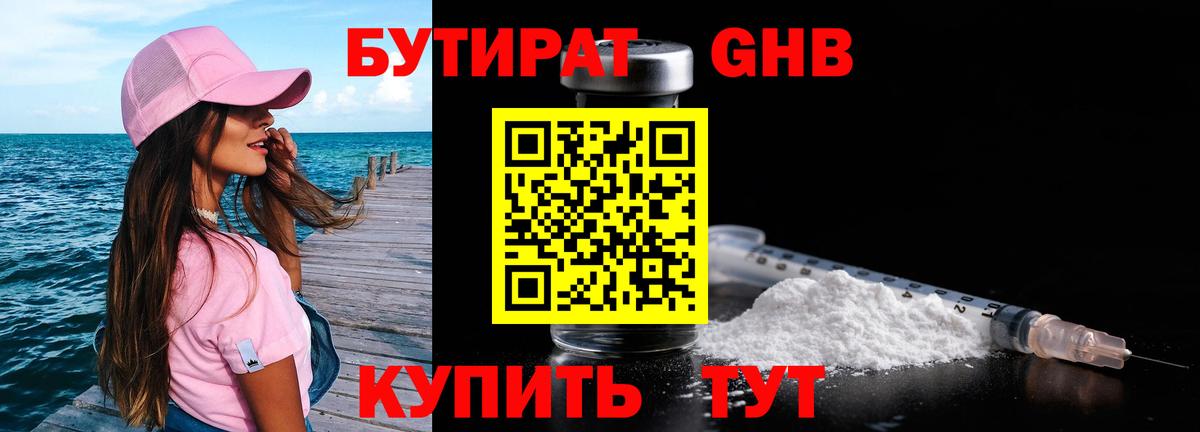 БУТИРАТ BDO Вышний Волочёк