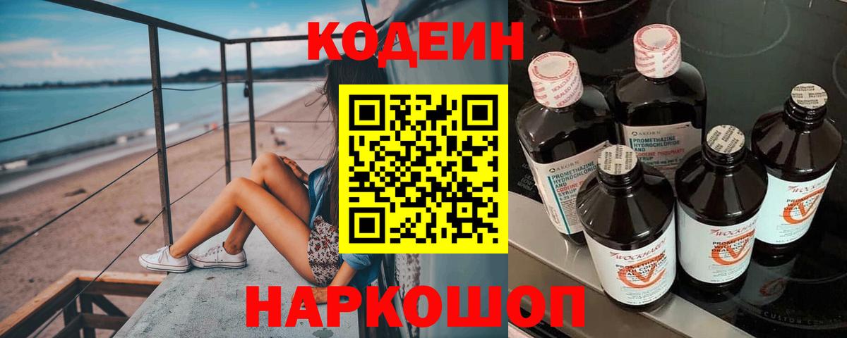 Кодеин напиток Lean (лин)  Codein Purple Drank  Вход с VPN  Вышний Волочёк 